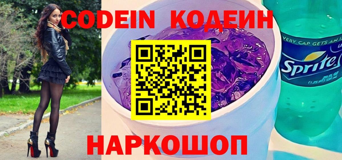 Красноуфимск  цены   Вход с VPN  Кодеиновый сироп Lean Purple Drank  Кодеин напиток Lean (лин) 